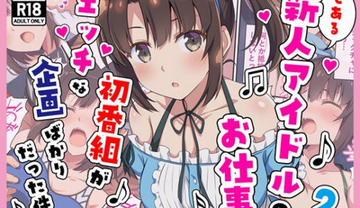 【無料で読める？】とある新人アイドルのお仕事2〜初番組がエッチな企画ばかりだった件〜 【カメスタジオ】