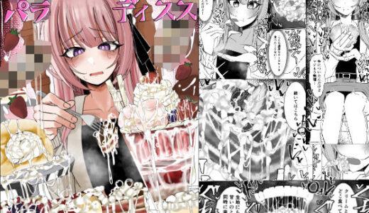 【無料で読める？】ザーメンスイーツ・パラディスス 【不悪遊】