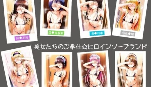 【無料で読める？】美女たちのご奉仕☆ヒロインソープランド 【ヒロインLOVE?】