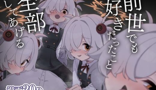 【無料で読める？】前世でも好きだったこと全部してあげる 【中村くまりん】