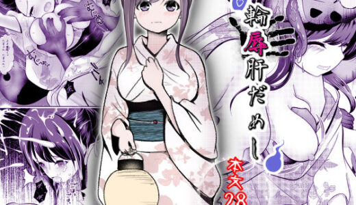 【無料で読める？】輪辱肝だめし 【ほとりの小屋】