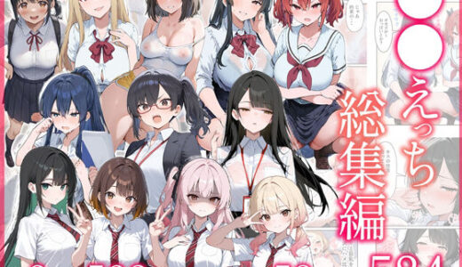 【無料で読める？】●●えっち総集編 全8作品＋おまけ2話 【だぶるクリっく】