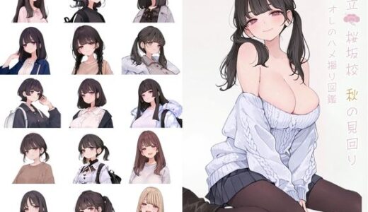【無料で読める？】都立桜坂校 秋の見回り オレのハメ撮り図鑑 【カワイイ法人SJMアニメ】