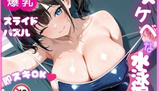 【無料で読める？】【即ヌキ】爆乳スライドパズル Vol.2 水泳部 泉瀬るり 【爆乳ぬきゲー学園】