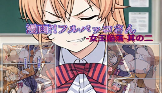 【無料で読める？】【漫画？！フルバッコさん-女王陥落-其の二】 【セルフィッシュくん】