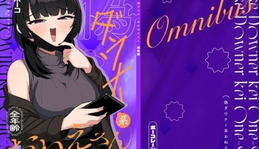 【無料で読める？】偽ダウナー系おねえさん 総集編 1 【ポーコレーション】