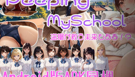 【無料で読める？】Peeping MySchool 盗撮が救う未来もある！？ 【Brightness ＆ Contrast】