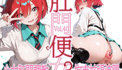 【無料で読める？】肛門便女3_ア〇テ・ユ〇リハ 【あなるしあ】