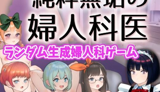 【無料で読める？】純粋無垢の婦人科医 【湿った春風】