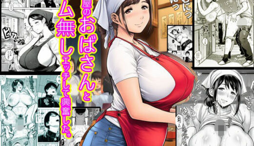 【無料で読める？】弁当屋のおばさんとゴム無しエッチして興奮した。 【ピエトロ】