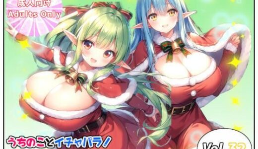 【無料で読める？】うちのことイチャパラ！vol.32 【Aiderun工房】