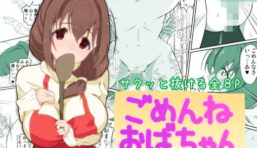 【無料で読める？】ごめんねおばちゃん 【サンダルニャン】