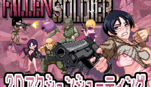 【無料で読める？】FallenSoldier 【NMT_Games】