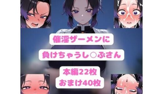 【無料で読める？】催淫顔射鬼に負けちゃう胡蝶し○ぶさん 【youanHZ】