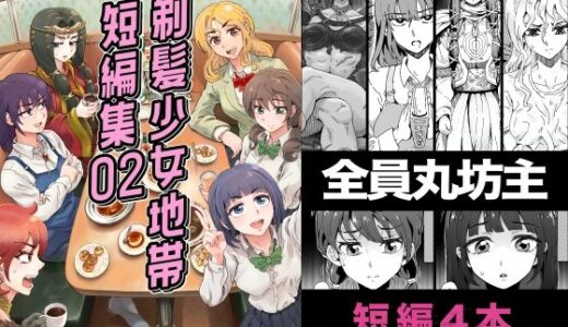 【無料で読める？】剃髪少女地帯 短編集02 【剃髪少女地帯】