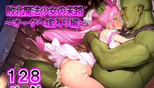 【無料で読める？】敗北魔法少女の末路 〜オークへ嫁入り編〜 【Pharmakon9】