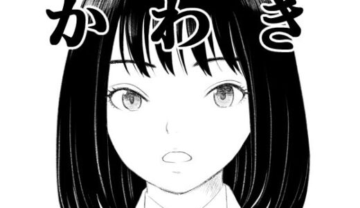 【無料で読める？】かわき 【荻庵】