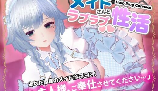 【無料で読める？】HoloPlugConnect:メイドさんとラブラブ性活 【SDT】