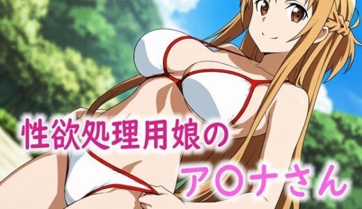 【無料で読める？】性欲処理用娘のア〇ナさん 【Red Harb】