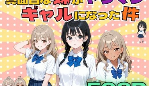 【無料で読める？】真面目な妹がヤリマンギャルになった件 【背徳と渇きの間】