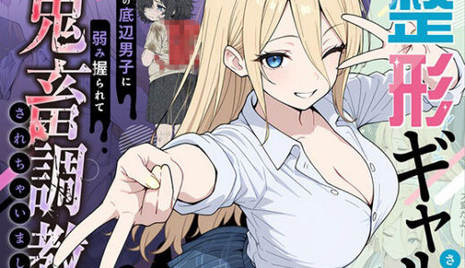 【無料で読める？】整形ギャルさん、クラスの底辺男子に弱み握られて鬼畜調教されちゃいました 【ももまろ】