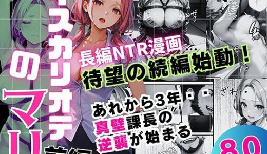 【無料で読める？】イスカリオテのマリ 前編 〜あれから3年‥真壁課長の逆襲〜 【飛龍革命】