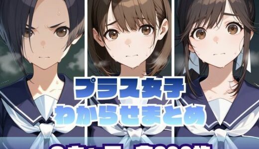 【無料で読める？】プラス女子わからせまとめ 【memento森】