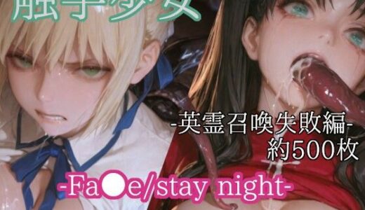 【無料で読める？】触手少女 -Fa●e_stay night-  -英霊召喚失敗編- 【リドル】