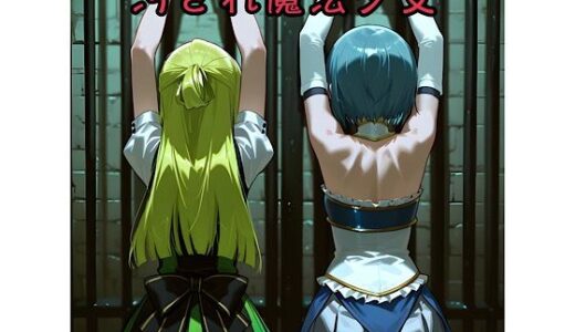 【無料で読める？】汚され魔法少女〜囚われ編〜 【俺の名は変態】