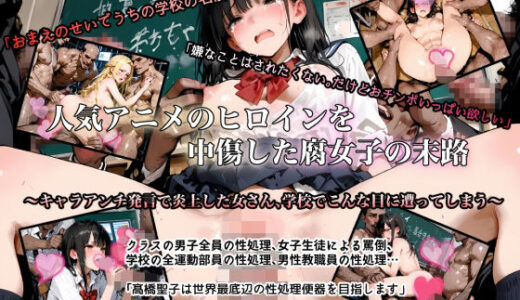 【無料で読める？】人気アニメのヒロインを中傷した腐女子の末路  〜キャラアンチ発言で炎上した女さん、学校でこんな目に遭ってしまう〜 【アルビノフェアリー】