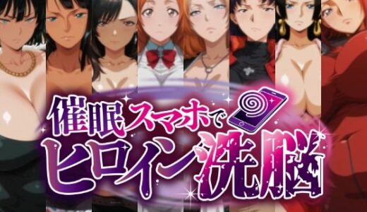 【無料で読める？】催○スマホで孕ませ洗脳 -お姉さん系巨乳ヒロイン限定・孕ませCG集- 【にじはら研】
