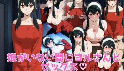 【無料で読める？】娘がいない間にヨルさんとセックス 【ブラックベリー】