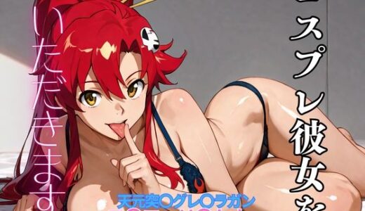 【無料で読める？】コスプレ彼女をいただきます。（天元突〇グレ〇ラガン  ヨ〇コ・リ〇トナー） 【コスプレヒロインパコ太郎】