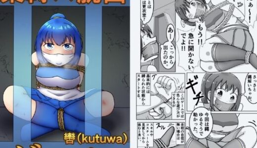 【無料で読める？】緊縛×脱出ゲーム  Stage2 【轡（kutuwa）】