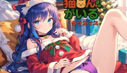 【無料で読める？】猫さんがいるクリスマス〜 【ねむりんのーとちゃいむ】