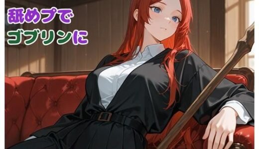【無料で読める？】規格外の魔女が舐めプでゴブリンに分からせられるまで 【BLUEMOON NOVEL】