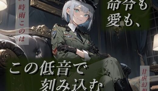 【無料で読める？】命令も愛も、この低音で刻み込む―女将官の支配と愛着から逃げられない― 【甘虐幻想】