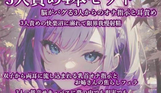 【無料で読める？】3人責め4本まとめセット 【甘虐幻想】