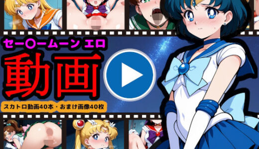 【無料で読める？】セー●ームーン【エロ動画】 〜どんなに可愛い美少女戦士も、トイレに行けばウンコする〜 【reapersthighs】