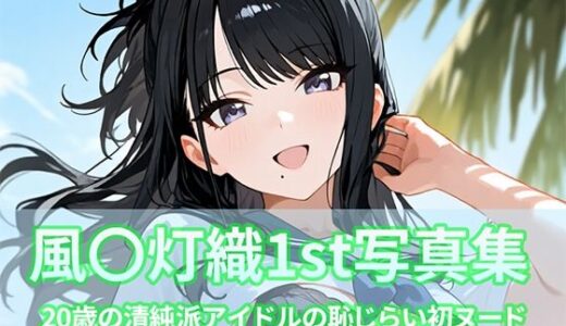 【無料で読める？】風〇灯織写真集1st 【ビスケット書房】