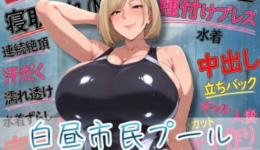 【無料で読める？】白昼市民プール 〜プールサイド完堕ち記録〜 【みにっこクラブ】