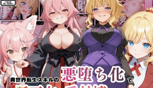【無料で読める？】異世界転生で手に入れたスキル【悪堕ち化】で受付嬢と狐巫女を洗脳支配！部下を増やしてハーレム王へ突っ走る！ 【えちえちイラスト絵師】