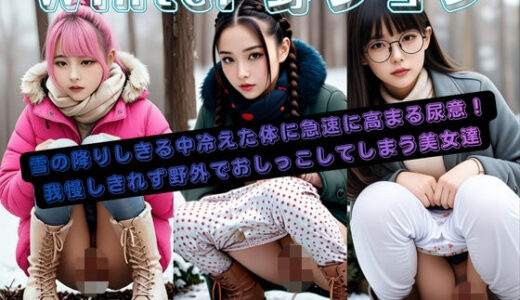 【無料で読める？】Winter野ション 【P-AI planning】