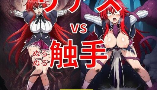 【無料で読める？】リアス vs ぬるぬる触手 【Nakki_触手・ヒロピン】