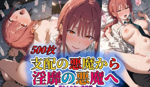 【無料で読める？】支配の悪魔から淫靡の悪魔へ 【やまじちさと】