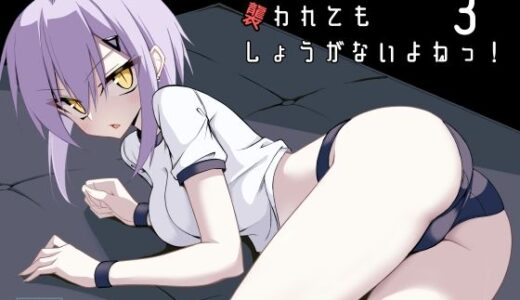 【無料で読める？】体操着姿なら襲われてもしょうがないよねっ！3 【ノーデンフェルト】