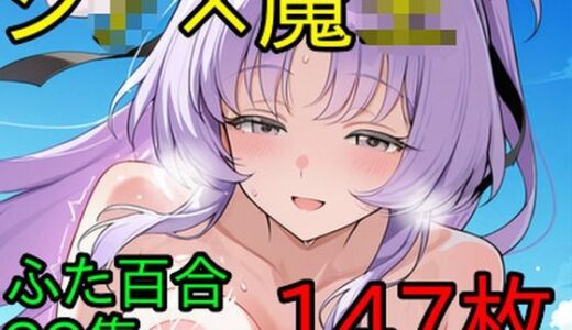 【無料で読める？】シ〇×魔〇 ふたなり百合CG集 【AI戦士グンドゥム】