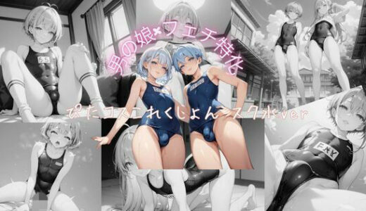 【無料で読める？】男の娘×フェチ特化 ぴたコスこれくしょん スク水ver 【密着フェチ工房】