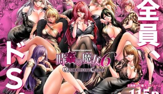 【無料で読める？】時姦の魔女6 -Queendom Come- 【looseの同人漫画研究所】