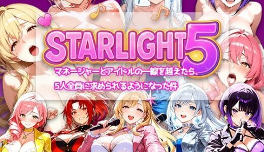 【無料で読める？】Star Light 5 〜マネージャーとアイドルの一線を越えたら、5人全員に求められるようになった件〜 【電脳ヒロインズ】